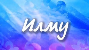 «Илму» (Наука) 2 часть