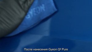 Gyeon Q² Pure однокомпонентное профессиональное кварцевое керамическое покрытие
