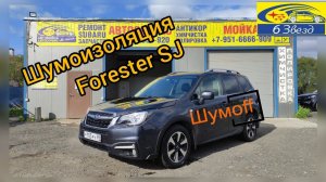 Шумоизоляция Subaru Forester SJ