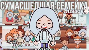 СУМАСШЕДШАЯ СЕМЕЙКА ЭПИЗОД 4 __ СЕРИАЛ ТОКА БОКА