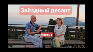 Бастанчанц Андрей. Звездный десант.  1 часть