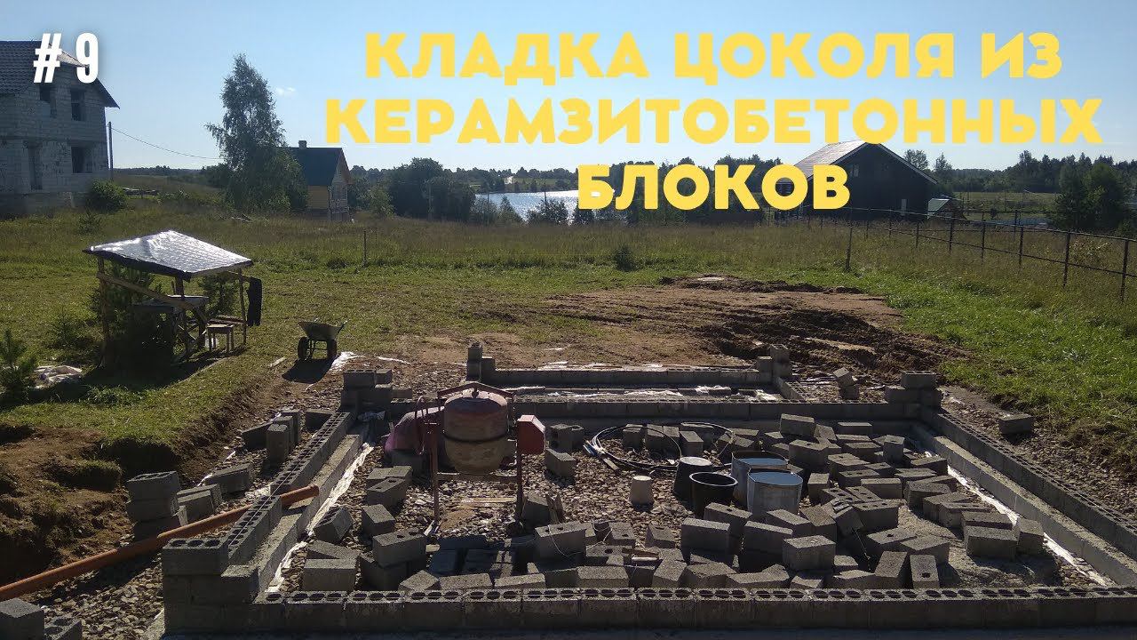 9 КЛАДКА ЦОКОЛЯ ИЗ КЕРАМЗИТОБЕТОННЫХ БЛОКОВ ЧАСТЬ 1.кладка газобетон пеноблок керамзит блок