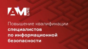 Повышение квалификации специалистов по информационной безопасности