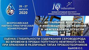 Оценка стабильности содержания Н2S во времени в пробах попутного нефтяного газа