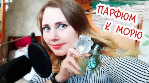 АРОМАТЫ НА МОРЕ ! ☆ КАКОЙ ПАРФЮМ ВЗЯТЬ ЛЕТОМ В ОТПУСК?