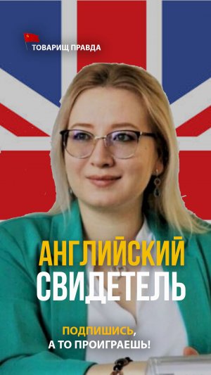 Английский свидетель