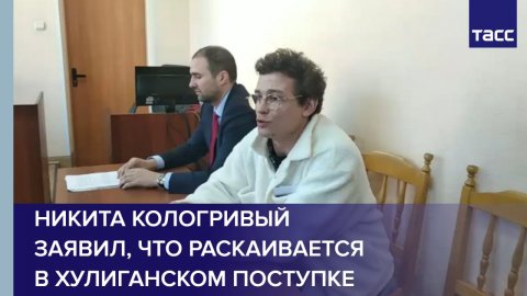 Никита Кологривый заявил, что раскаивается в хулиганском поступке в Новосибирске