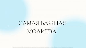 Самая важная молитва.