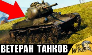 Ветеран танков 76 тысяч боев убил всех в лучшем бою World of Tanks!