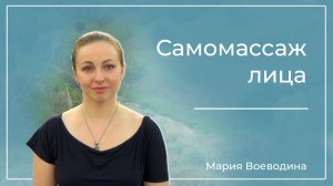 Самомассаж лица