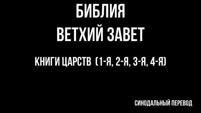 БИБЛИЯ. Ветхий Завет. Книги Царств (1-я, 2-я, 3-я, 4-я). Читает Игнатий Лапкин смотреть онлайн