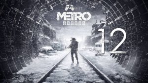 Прохождение Metro Exodus — Часть 12: Большие проблемы