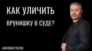 Как огласить ранее данные показания потерпевшего и свидетеля - как уличить в обмане в показаниях?