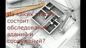 Техническое обследование зданий и сооружений