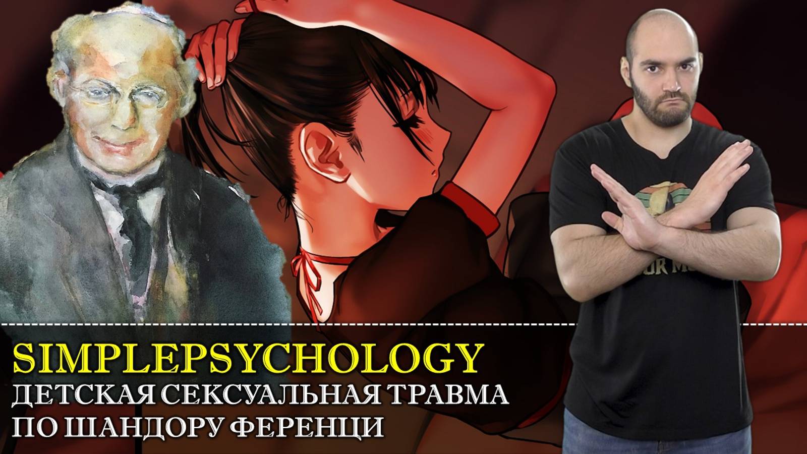 Психотерапия #52. Детская сексуальная травма и техники ее терапии по Шандору Ференци
