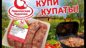 Павловская курочка купи купаты