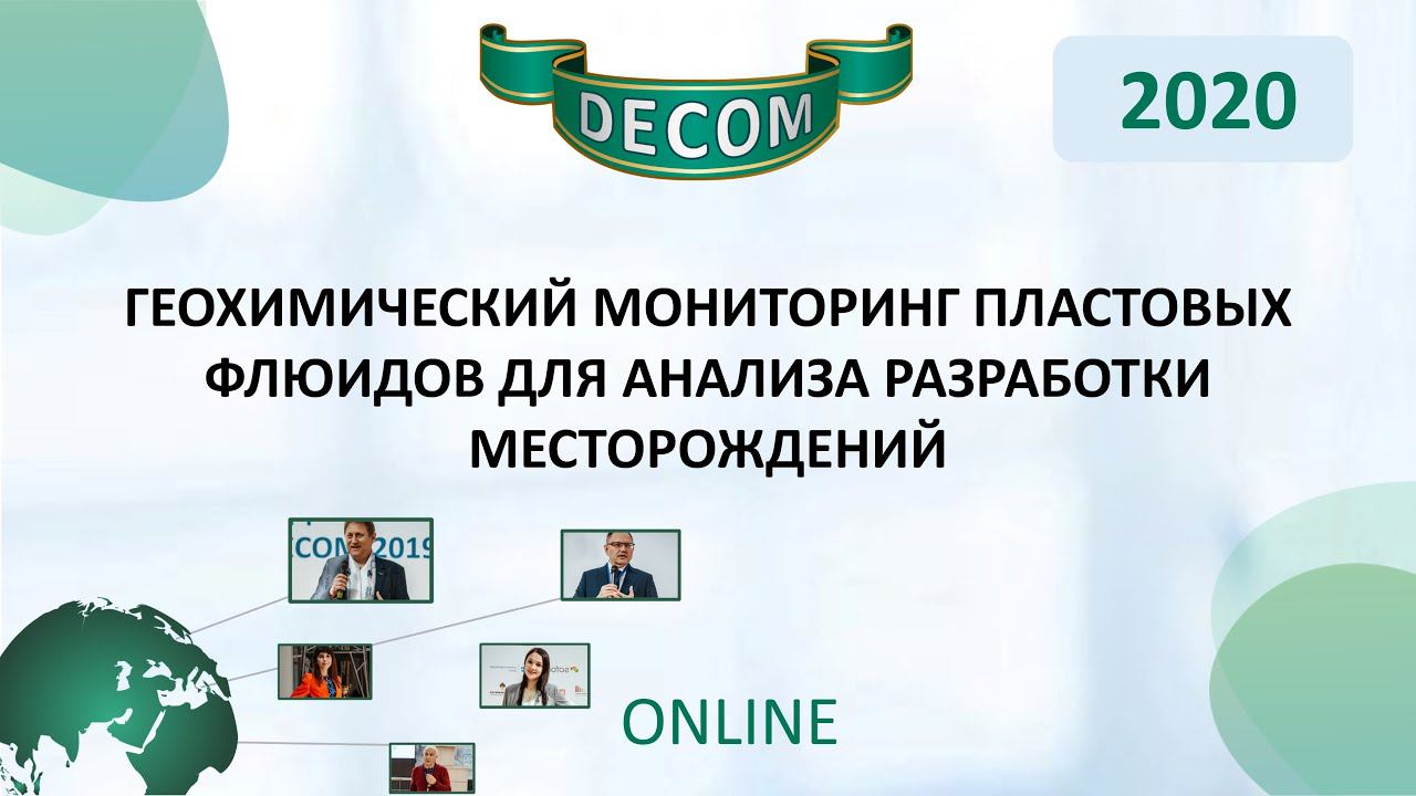 DECOM 2020 | Геохимический мониторинг пластовых флюидов для анализа разработки месторождений