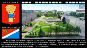 Города России. Уссурийск. Дальний Восток. Приморский край.