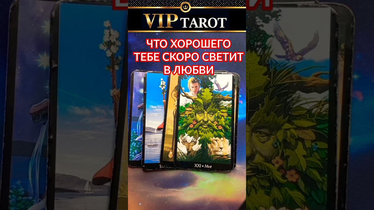 ЧТО ХОРОШЕГО В ЛЮБВИ ТЕБЕ СВЕТИТ В БЛИЖАЙШЕЕ ВРЕМЯ  таро гадание