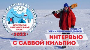 БАЭ 2023 - ПРОЕКТ ЖЕНИ ЧЕРНОМЫРДИНОЙ - Интервью с Саввой Кильпио