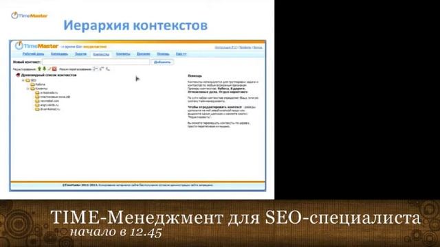 Вадим Бызов "Time менеджмент для SEO-специалиста".