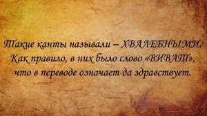 «Виват, Россия!» (кант). «Наша слава – русская держава»