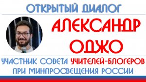 Александр Оджо: Пушкинская карта, Пикуль, блогерство