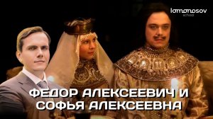 Правление Федора Алексеевича. Регентство Софьи Алексеевны | ЕГЭ и ОГЭ по истории в Lomonosov School