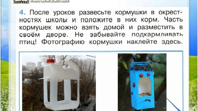 Задание 4 Как зимой помочь птицам? - Окружающий мир 1 класс (Плешаков А.А.) 1 часть смотреть онлайн