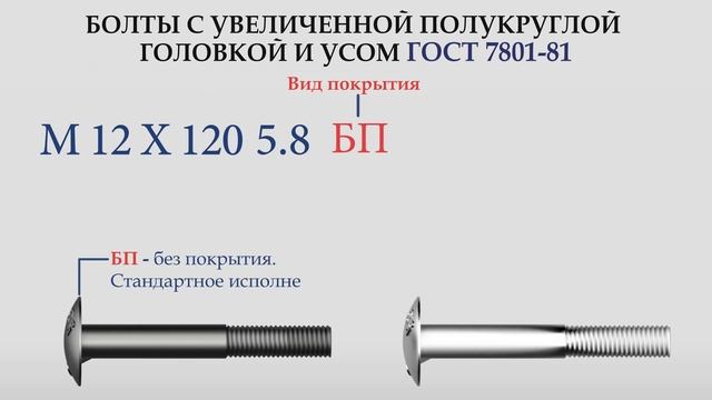 БОЛТ ГОСТ 7801-81 С ПОЛУКРУГЛОЙ ГОЛОВКОЙ И УСОМ #severstal #казахстан смотреть онлайн