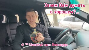 Зачем Вам думать о хорошем?…