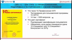 ЗУП 3.1: Как стать 1С:Профессионалом. Подготовка к тестированию с Еленой Гряниной