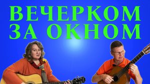 Вечерком, за окном. Любимая песня наших родителей