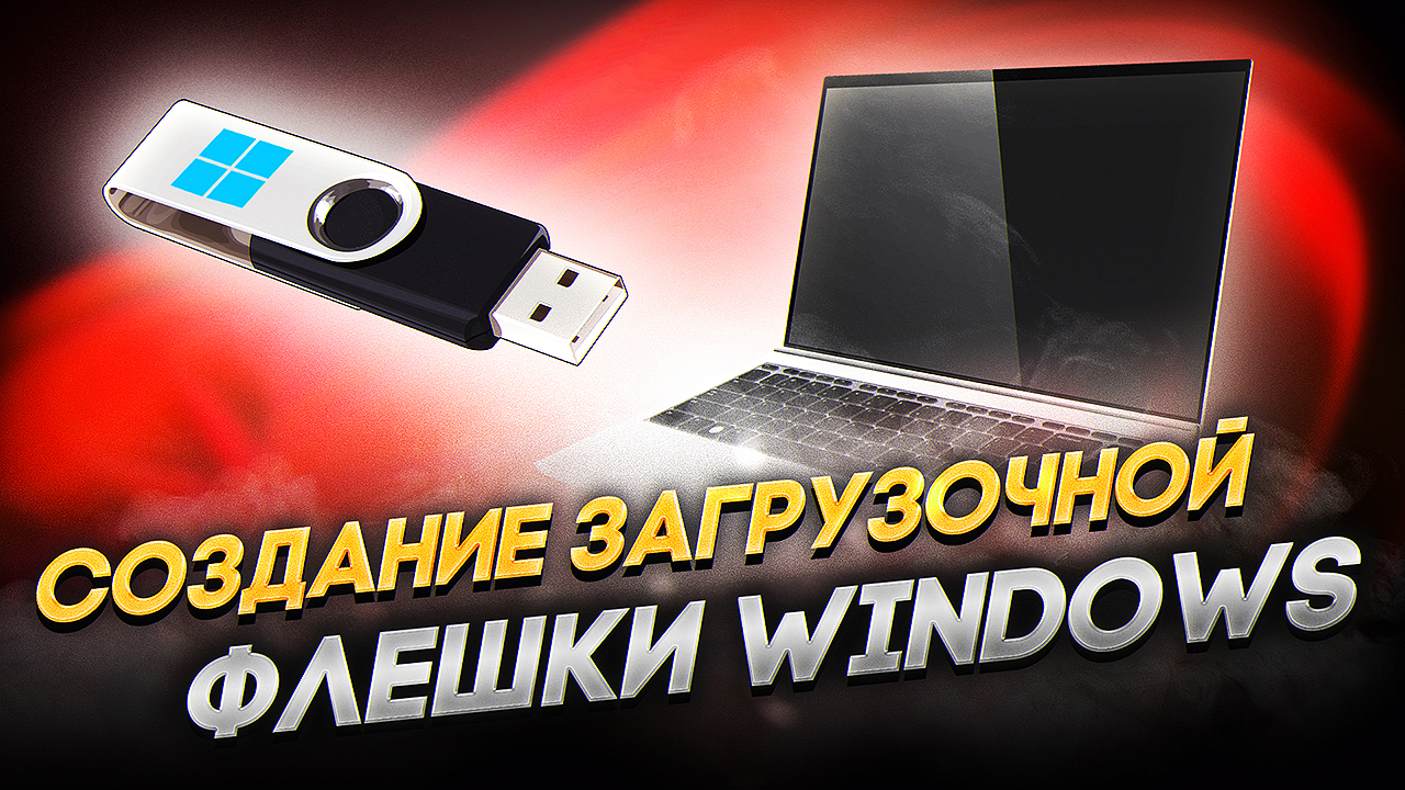 Создать флешку windows