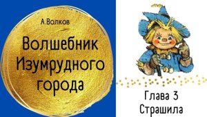 Глава 3. Страшила - Волшебник Изумрудного города. А.Волков.