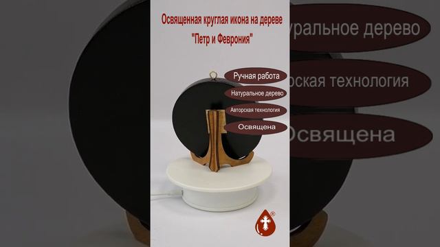 Освященная икона Петр и Феврония  Круглая икона на дереве ручной работы