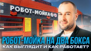 РОБОТ МОЙКА х 2 в Евпатории