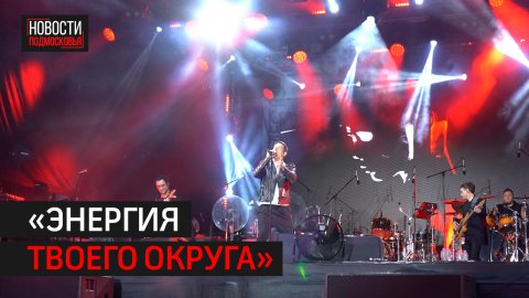 Мытищи отпраздновали своё 400-летие.