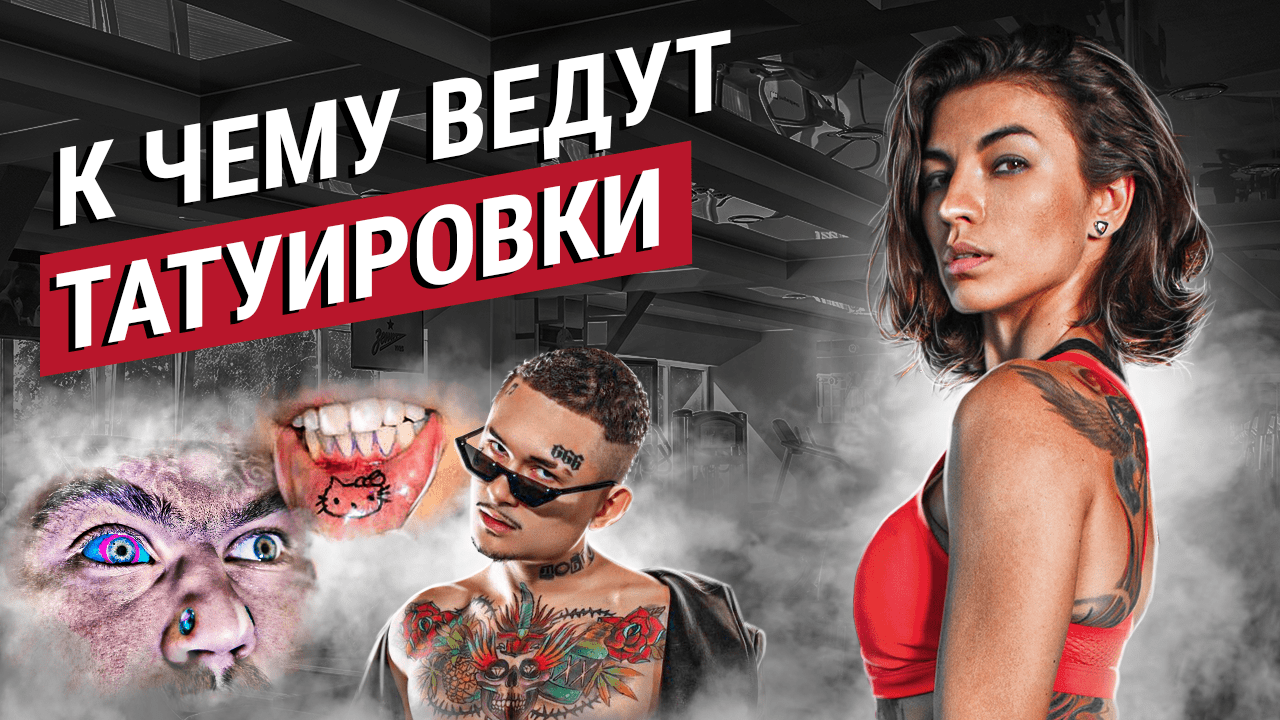 Татуировки - все за и против / Тату - мастер vs Психолог