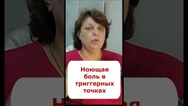 Триггерные точки в мышцах вызывают ноющую боль - Доктор Славинская (short)