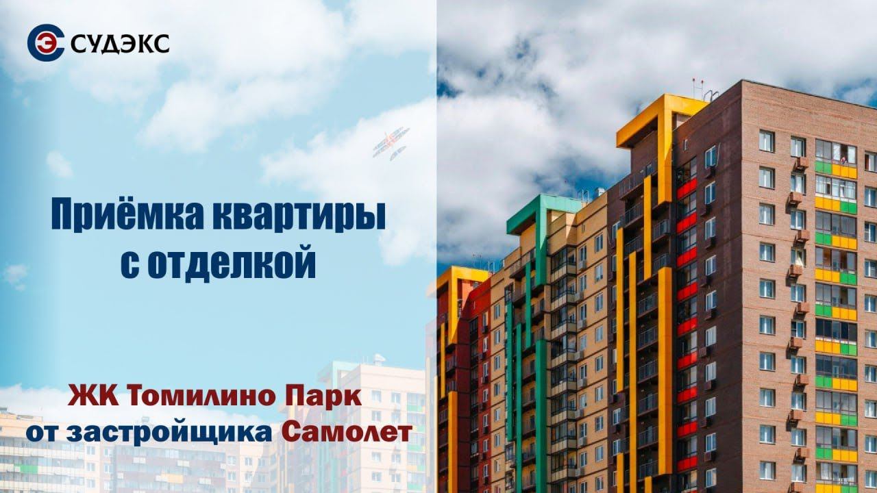 Приемка квартиры с отделкой в ЖК Томилино парк от застройщика Самолет смотреть онлайн