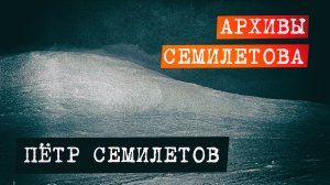 Перевал Дятлова. Архивы Семилетова