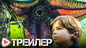 НАЗАД К ДИНОЗАВРАМ | Русский трейлер 2023