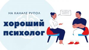 Стресс: как пережить и использовать. Хороший психолог №131.