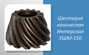 Шестерня коническая Интерскол УШМ-150