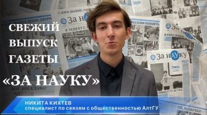 Видеоанонс нового номера «За науку» от Никиты Кихтева