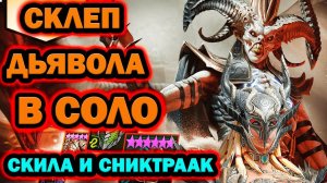 Raid Shadow Legends Склеп Дьявола Одним героем Скила и Сниктраак