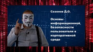 Основы ИБ. Часть 3