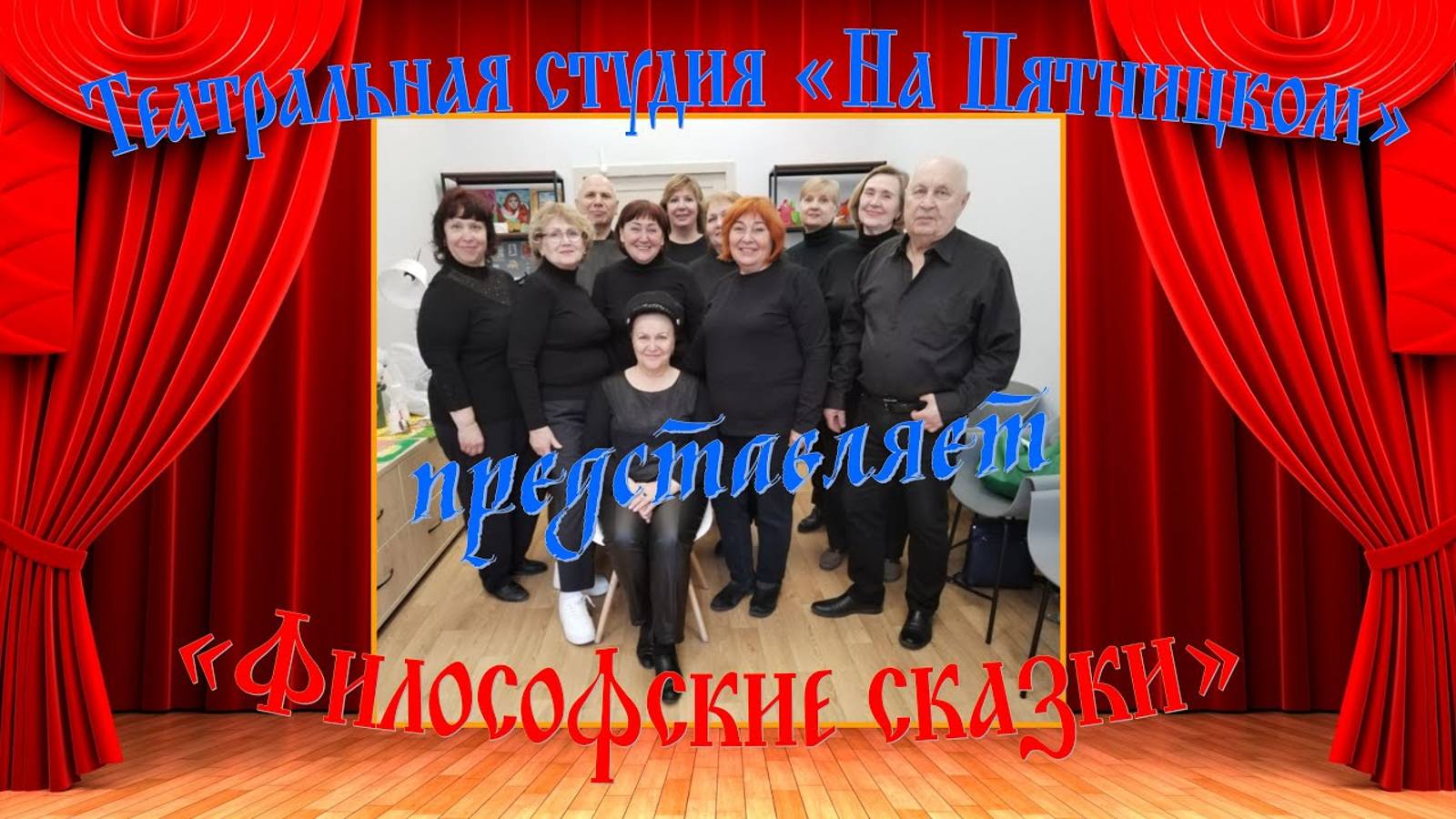 Философские сказки  Сценическое прочтение