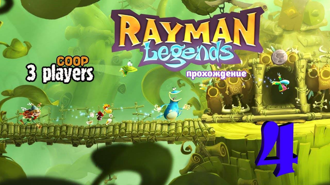 Rayman legends _ прохождение часть 4 _ Белка, Monster и Перчик